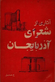 آثاری از شعرای